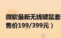 微软最新无线键鼠套装850/3050上市（天猫售价199/399元）