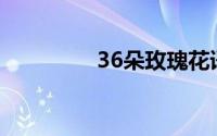 36朵玫瑰花语是什么意思