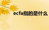 ecfa指的是什么 ecfa指的是什么 