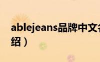 ablejeans品牌中文名称（ablejeans品牌介绍）