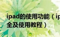 ipad的使用功能（ipad实用功能神奇功能大全及使用教程）