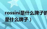 rossini是什么牌子的手表价格图片（rossini是什么牌子）