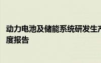 动力电池及储能系统研发生产企业孚能科技发布2022第一季度报告