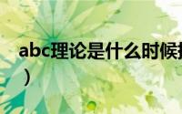 abc理论是什么时候提出的（abc理论是什么）