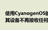 使用CyanogenOS的设备的用户担心这将使其设备不再接收任何更新