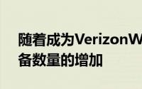 随着成为VerizonWireless网络一部分的设备数量的增加