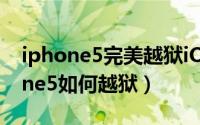 iphone5完美越狱iOS6.0.1（图文教你iPhone5如何越狱）