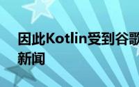 因此Kotlin受到谷歌的正式支持是一个重大新闻