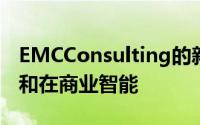 EMCConsulting的新产品旨在通过最佳实践和在商业智能