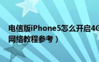 电信版iPhone5怎么开启4G网络（电信版iPhone5破解4G网络教程参考）