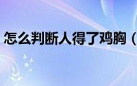 怎么判断人得了鸡胸（怎么判断人得了猫癣）