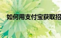 如何用支付宝获取招行信用卡的还款账单