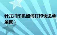 针式打印机如何打印快递单（针式打印机怎么设置打印快递单据）