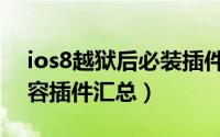 ios8越狱后必装插件（苹果ios8完美越狱兼容插件汇总）