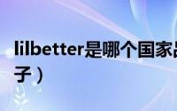 lilbetter是哪个国家品牌（lilbetter是什么牌子）