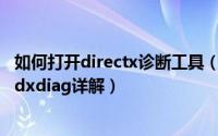 如何打开directx诊断工具（DirectX诊断工具的打开方法及dxdiag详解）