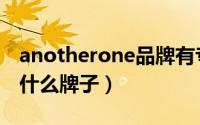 anotherone品牌有专柜吗（anotherone是什么牌子）