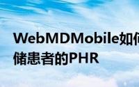 WebMDMobile如何以完全个性化的版本存储患者的PHR