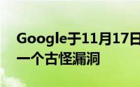 Google于11月17日填补了GoogleApps的一个古怪漏洞