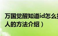 万国觉醒知道id怎么找人（万国觉醒通过id找人的方法介绍）