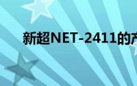 新超NET-2411的产品参数及应用说明