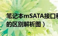 笔记本mSATA接口和mini（PCI-E接口之间的区别解析图）