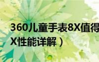 360儿童手表8X值得入手吗（360儿童手表8X性能详解）