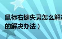 鼠标右键失灵怎么解决（重装系统后鼠标失灵的解决办法）