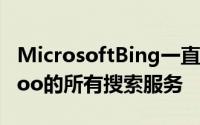 MicrosoftBing一直在美国和加拿大提供Yahoo的所有搜索服务