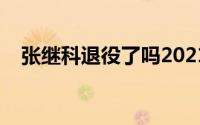 张继科退役了吗2021年 张继科退役了吗 