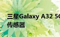 三星Galaxy A32 5G智能手机配备48MP主传感器