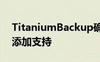 TitaniumBackup确认正在为可采用的存储添加支持