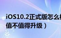 iOS10.2正式版怎么样（iOS10.2正式版究竟值不值得升级）