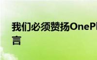 我们必须赞扬OnePlus再次忠实于他们的诺言