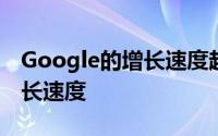 Google的增长速度超过了整个Internet的增长速度