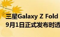 三星Galaxy Z Fold 2的价格和详细信息将在9月1日正式发布时透露