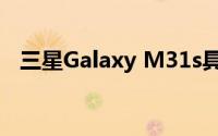 三星Galaxy M31s具有四后置摄像头设置