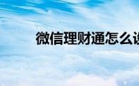 微信理财通怎么设置预约还信用卡