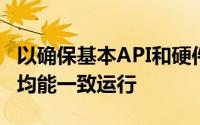 以确保基本API和硬件在所有Android设备上均能一致运行