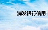 浦发银行信用卡积分怎么兑换