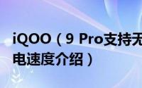 iQOO（9 Pro支持无线充电吗 iQOO9Pro充电速度介绍）