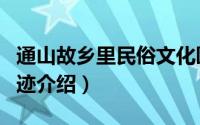 通山故乡里民俗文化园在哪里（通山县文物古迹介绍）