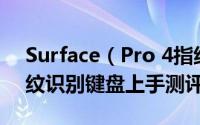 Surface（Pro 4指纹识别键盘盖那么样  指纹识别键盘上手测评）