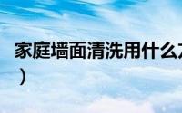 家庭墙面清洗用什么方法（如何清洁家庭墙壁）