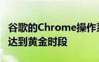 谷歌的Chrome操作系统尚未在笔记本电脑上达到黄金时段