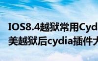 IOS8.4越狱常用Cydia源地址大全（ios8.4完美越狱后cydia插件大全）