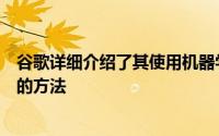 谷歌详细介绍了其使用机器学习来识别侵入性移动应用程序的方法