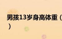 男孩13岁身高体重（男孩13岁身高体重标准）