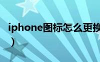 iphone图标怎么更换（图解操作iPhone图标）