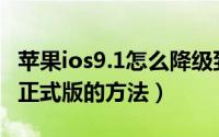 苹果ios9.1怎么降级到ios9（ios9.1降级ios9正式版的方法）